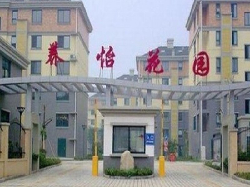 养怡花园